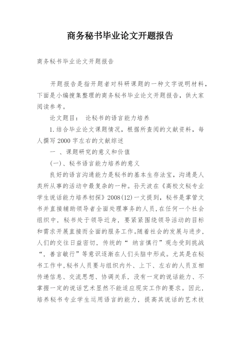 商务秘书毕业论文开题报告.docx