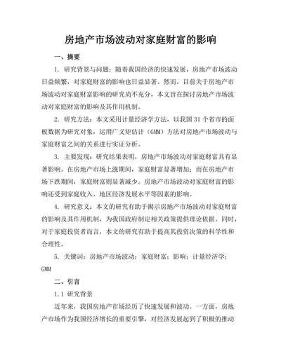 房地产市场波动对家庭财富的影响