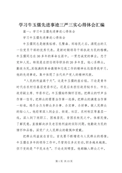 学习牛玉儒先进事迹三严三实心得体会汇编.docx