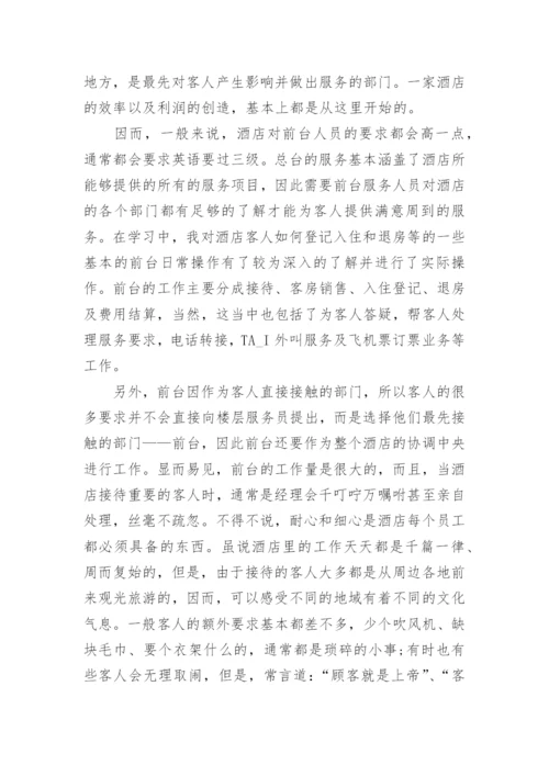 酒店实习论文开题报告.docx