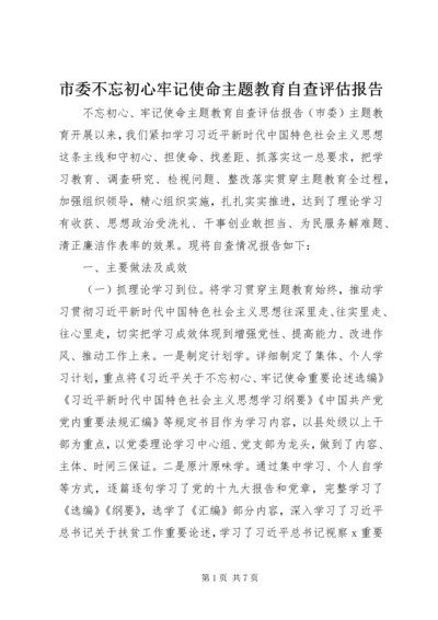 市委不忘初心牢记使命主题教育自查评估报告.docx