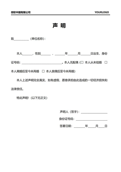 无配偶未婚声明