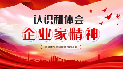对企业家精神的认识和体会PPT模板