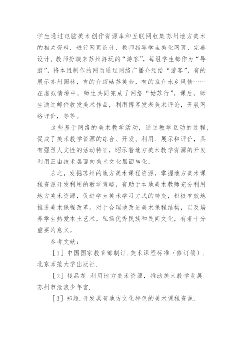 开发利用苏州地方美术课程资源的教学策略论文.docx