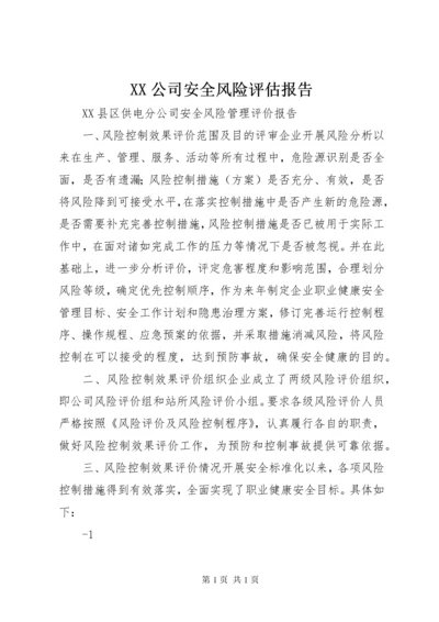 XX公司安全风险评估报告.docx