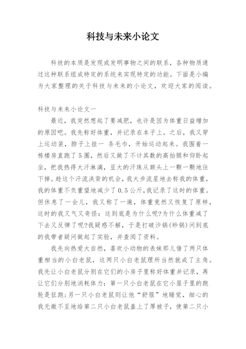 科技与未来小论文.docx