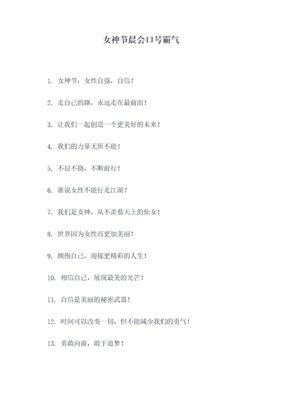 女神节晨会口号霸气