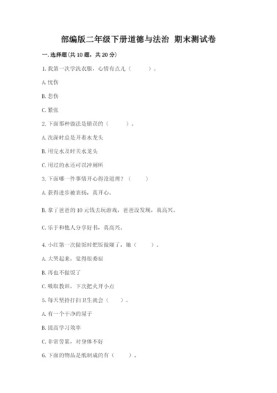 部编版二年级下册道德与法治 期末测试卷附参考答案【满分必刷】.docx