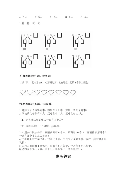 人教版一年级上册数学期末测试卷含答案（完整版）.docx