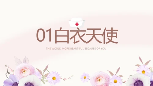 5.12国际护士节致敬医护人员PPT