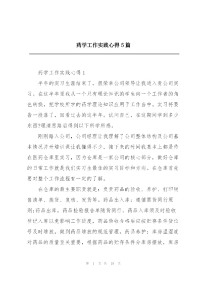 药学工作实践心得5篇.docx