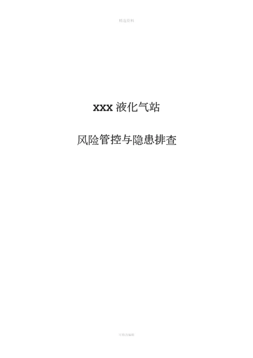 液化气公司燃气站风险管控与隐患排查评估材料.docx