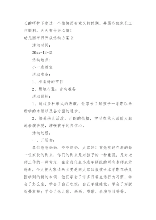 幼儿园半日开放活动方案.docx