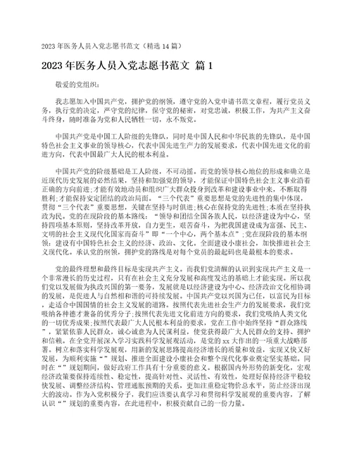 2023年医务人员入党志愿书范文精选14篇