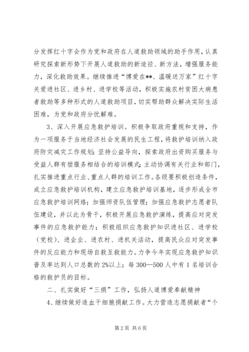 市红十字会工作计划 (2).docx