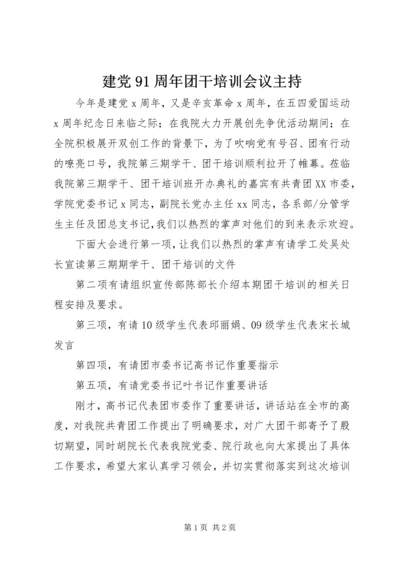 建党91周年团干培训会议主持.docx