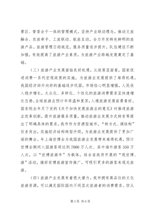 副市长在市旅游会发言.docx