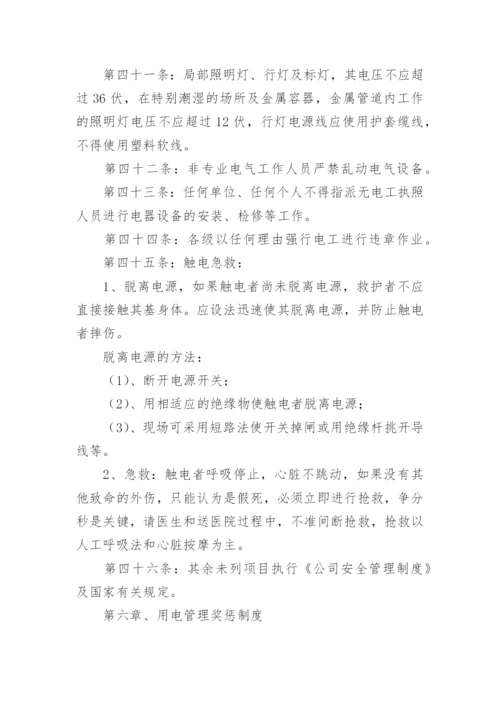 企业安全用电管理制度.docx