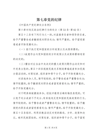 第七章党的纪律 (3).docx