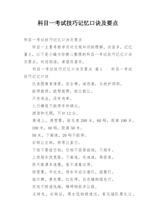 科目一考试技巧记忆口诀及要点.docx