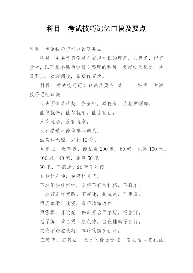 科目一考试技巧记忆口诀及要点.docx