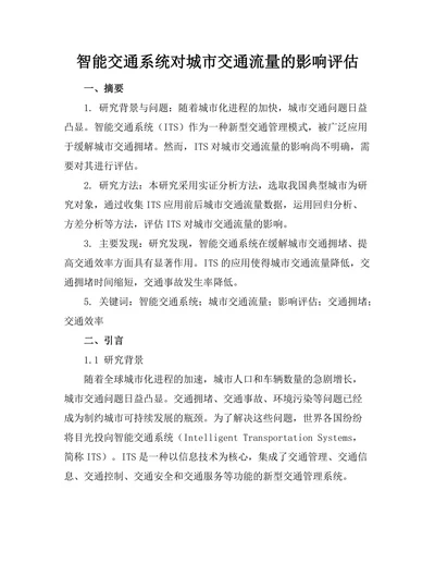 智能交通系统对城市交通流量的影响评估