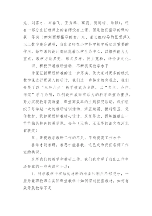 小学科学名师工作室工作总结.docx