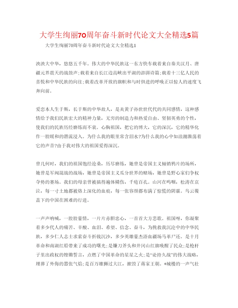 【精编】大学生壮丽70周年奋斗新时代论文大全精选5篇.docx
