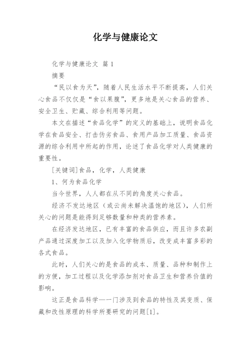 化学与健康论文.docx
