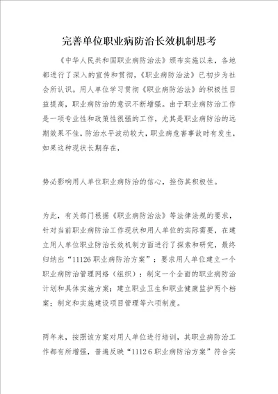 完善单位职业病防治长效机制思考