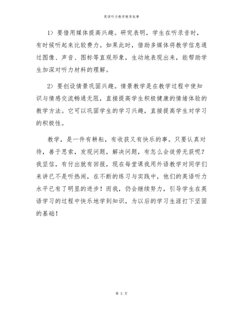 英语听力教学教育叙事