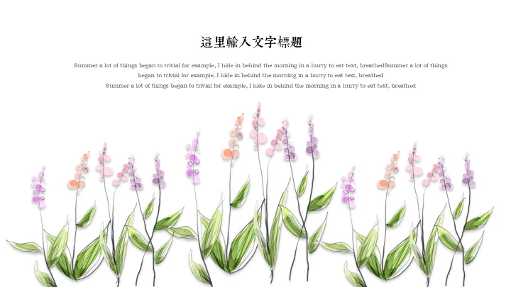 初夏清新花卉通用PPT模板