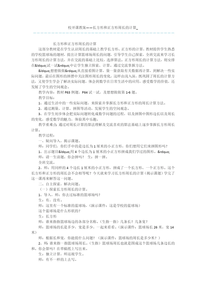 校开课教案——长方形和正方形周长的计算-.docx