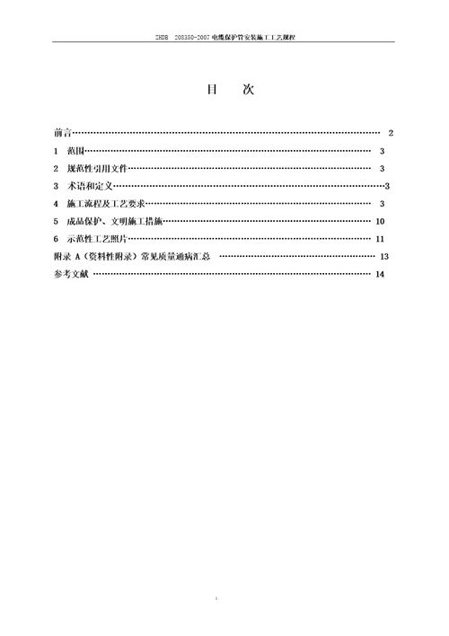 电缆保护管安装施工工艺