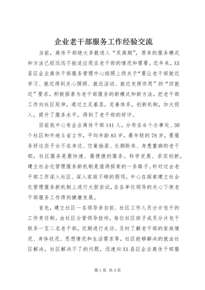 企业老干部服务工作经验交流.docx