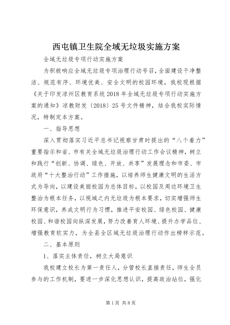 西屯镇卫生院全域无垃圾实施方案 (4).docx