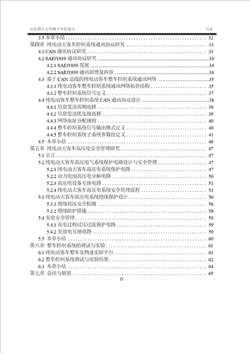 纯电动大客车整车控制及高压电安全管理研究载运工具运用工程专业毕业论文