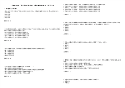 一级建造师工程经济考试易错、难点解析冲刺卷8带答案