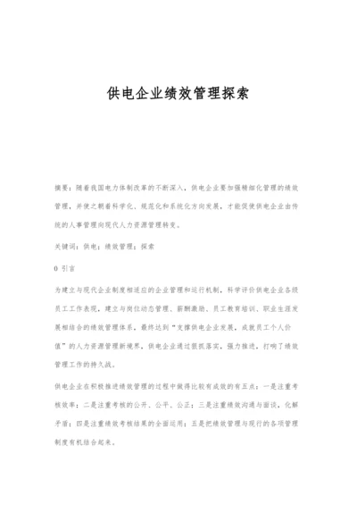 供电企业绩效管理探索.docx