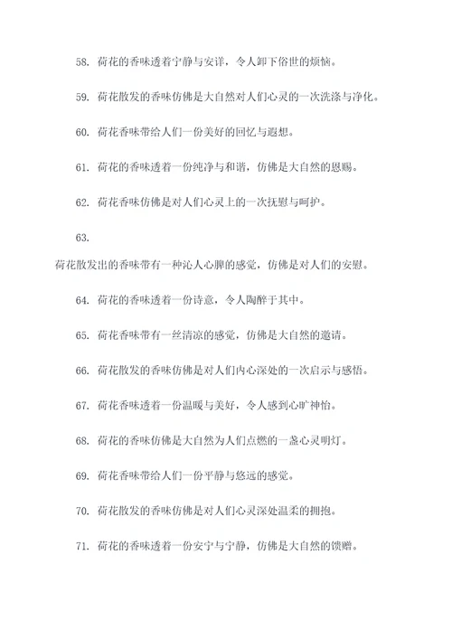 关于荷花香味的好词好句
