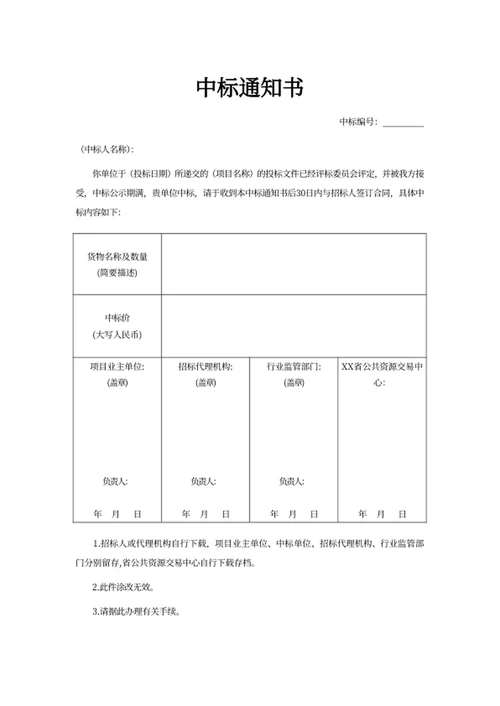 中标通知书