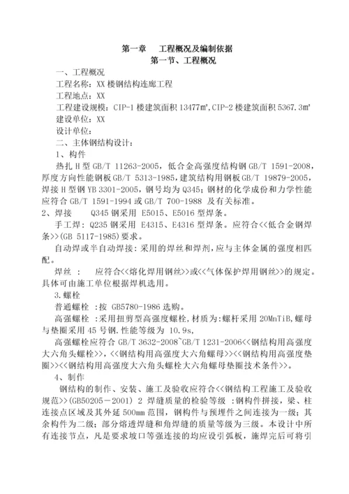 钢结构连廊施工方案.docx