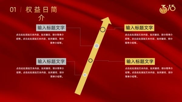 诚信315国际消费者日通用PPT