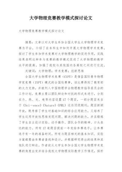 大学物理竞赛教学模式探讨论文.docx