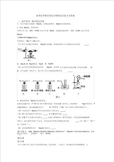 高考化学钠及其化合物的综合复习及答案