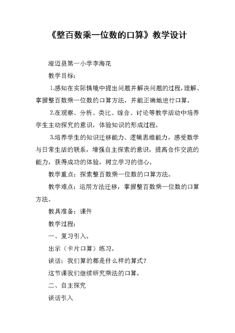 《整百数乘一位数的口算》教学设计