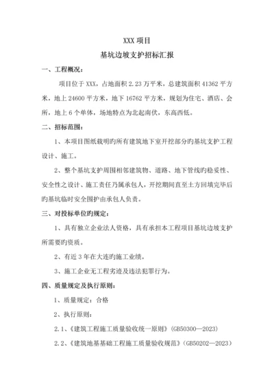 基坑开挖边坡支护招标报告.docx