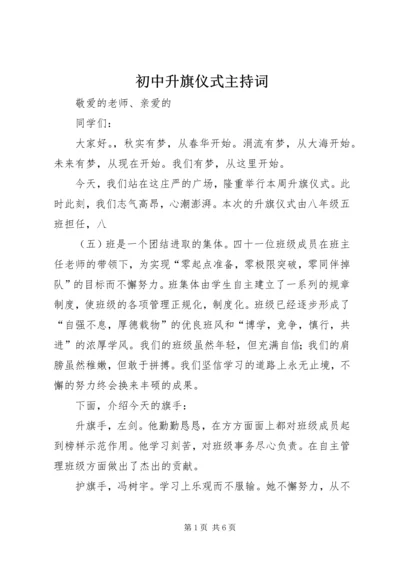 初中升旗仪式主持词 (2).docx