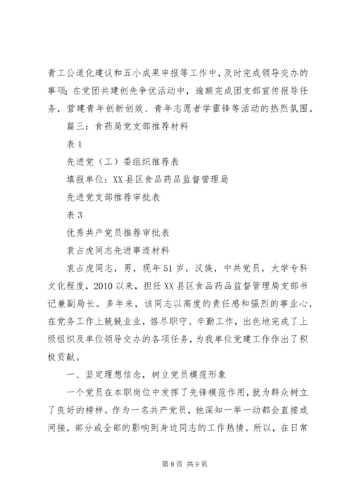 供水公司团总支部书记事迹推荐材料.docx