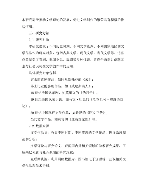文学中的幽默元素与社会讽刺